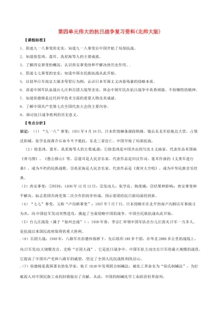 八年级历史上册 第四单元《伟大的抗日战争》教案 北师大版