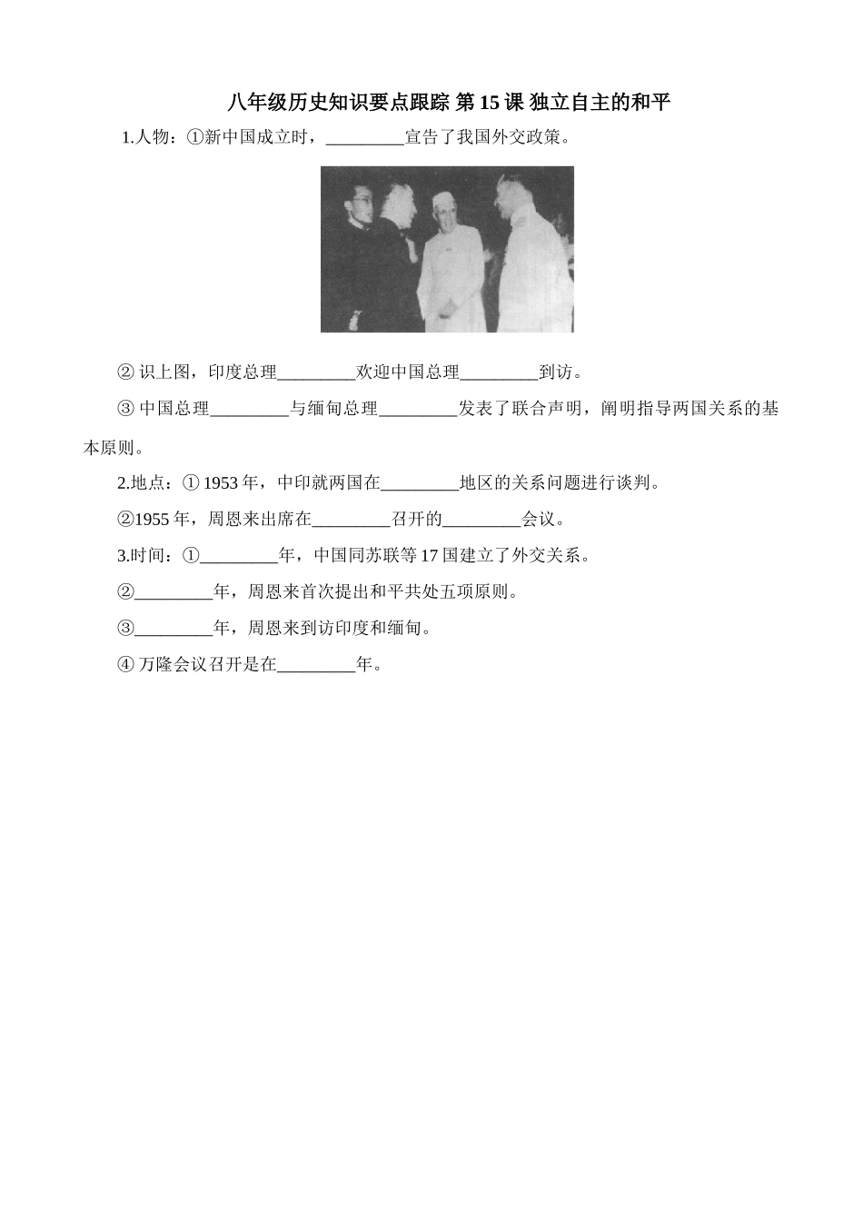 八年级历史知识要点跟踪 第15课 独立自主的和平_第1页