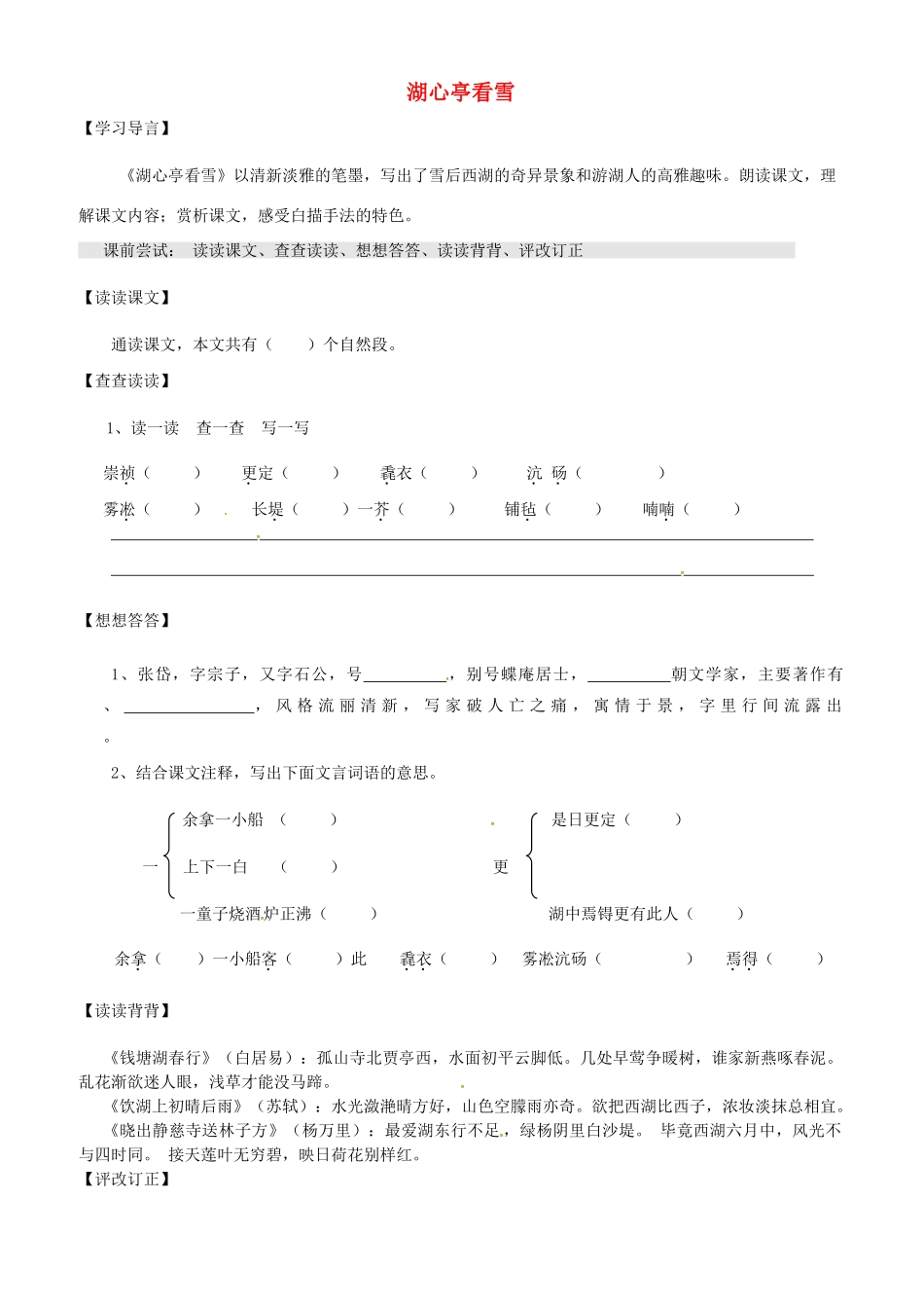 江苏省淮安市九年级语文上册 第三单元 13《湖心亭看雪》导学案 新人教版-新人教版初中九年级上册语文学案_第1页