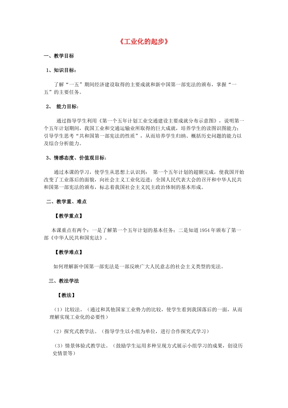 八年级历史下册 第4课《工业化的起步》教案 新人教版_第1页