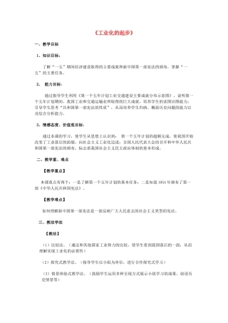 八年级历史下册 第4课《工业化的起步》教案 新人教版