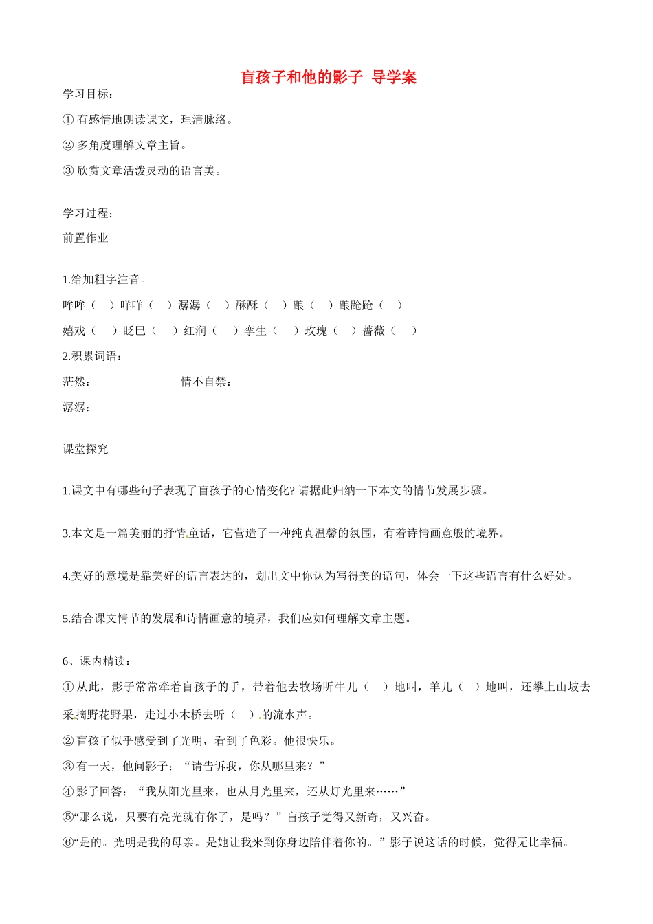 湖南省祁阳县浯溪二中七年级语文上册 第29课《盲孩子和他的影子》导学案 新人教版_第1页