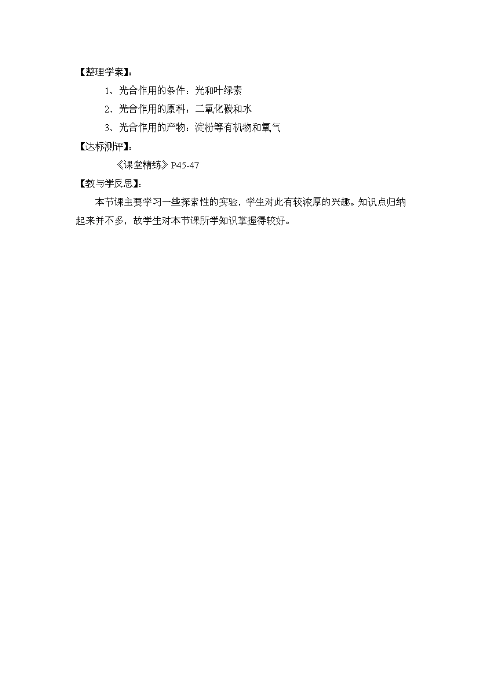 福建省南安市石井镇厚德中学七年级生物上册 5.1 光合作用（第1课时）导学案 北师大版_第2页