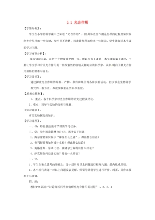 福建省南安市石井镇厚德中学七年级生物上册 5.1 光合作用（第1课时）导学案 北师大版