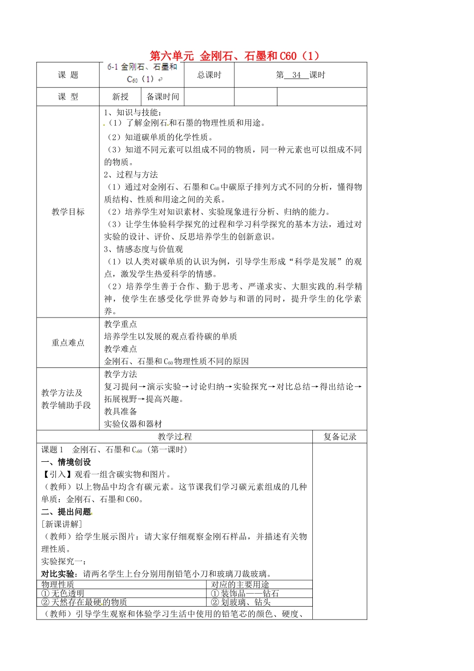江苏省南京市上元中学九年级化学上册 第六单元 金刚石、石墨和C60教案（1） （新版）新人教版_第1页