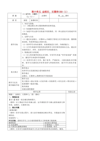江苏省南京市上元中学九年级化学上册 第六单元 金刚石、石墨和C60教案（1） （新版）新人教版