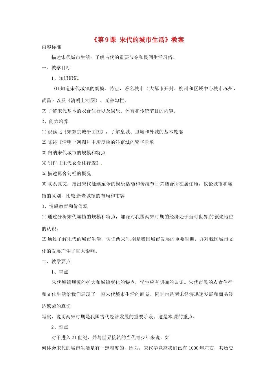 吉林省长春市七年级历史下册《第9课 宋代的城市生活》教案 华东师大版_第1页