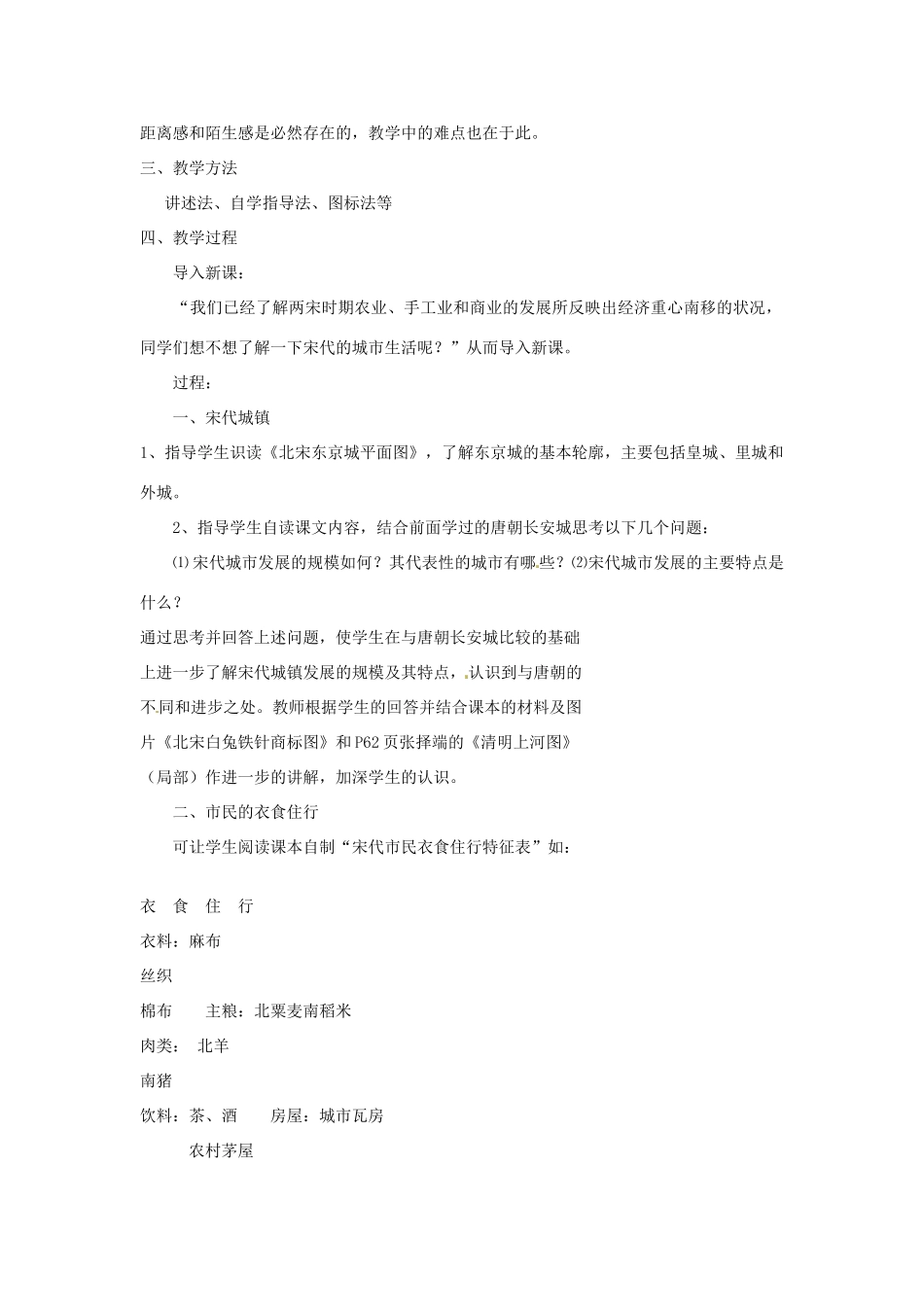 吉林省长春市七年级历史下册《第9课 宋代的城市生活》教案 华东师大版_第2页