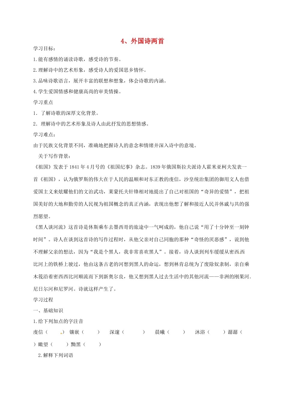 湖南省株洲市天元区马家河中学九年级语文下册《外国诗两首--黑人谈河流、祖国》学案 新人教版_第1页