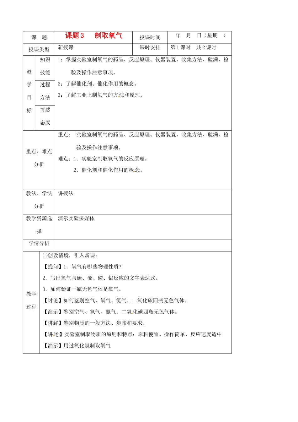 北京市房山区周口店中学九年级化学 课题3《制取氧气》教案 人教新课标版_第1页