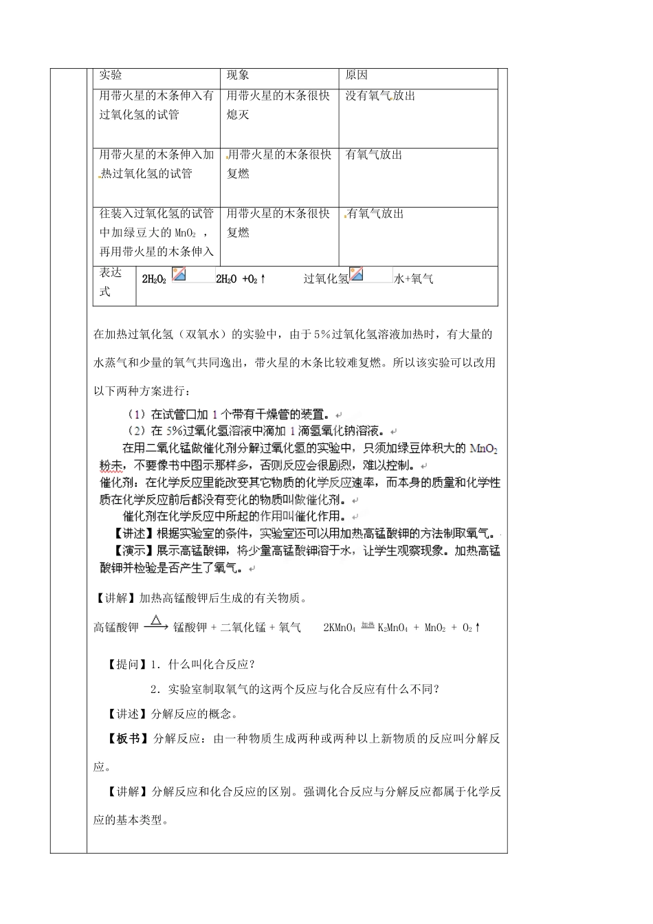 北京市房山区周口店中学九年级化学 课题3《制取氧气》教案 人教新课标版_第2页