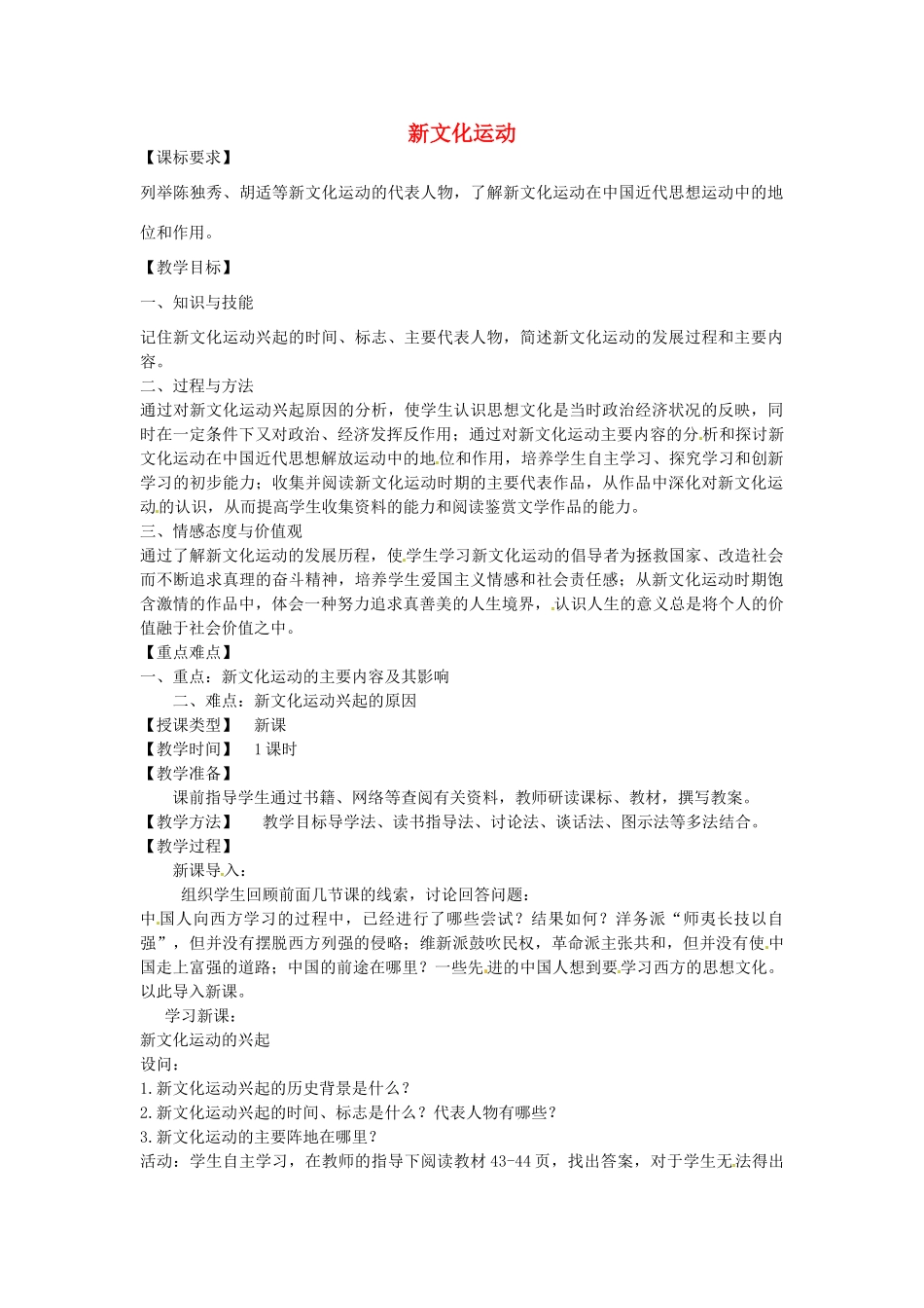 八年级历史上册 第8课 新文化运动教案1 川教版-川教版初中八年级上册历史教案_第1页