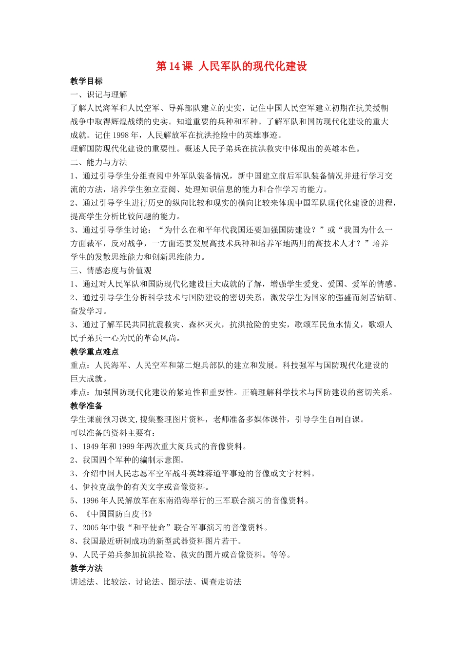 八年级历史下册 第五单元 第14课《人民军队的现代化建设》教案2 华东师大版-华东师大版初中八年级下册历史教案_第1页