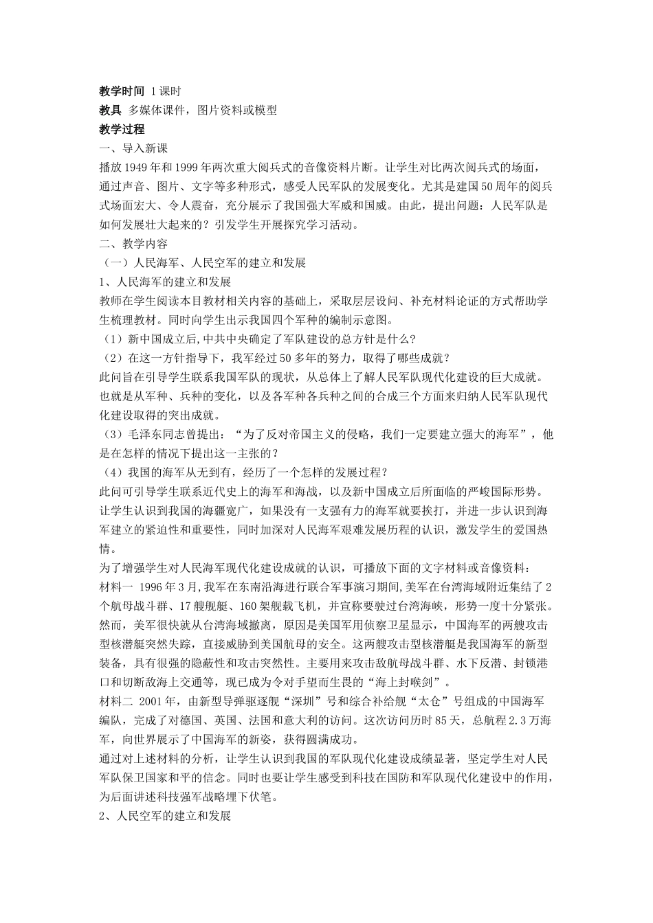 八年级历史下册 第五单元 第14课《人民军队的现代化建设》教案2 华东师大版-华东师大版初中八年级下册历史教案_第2页