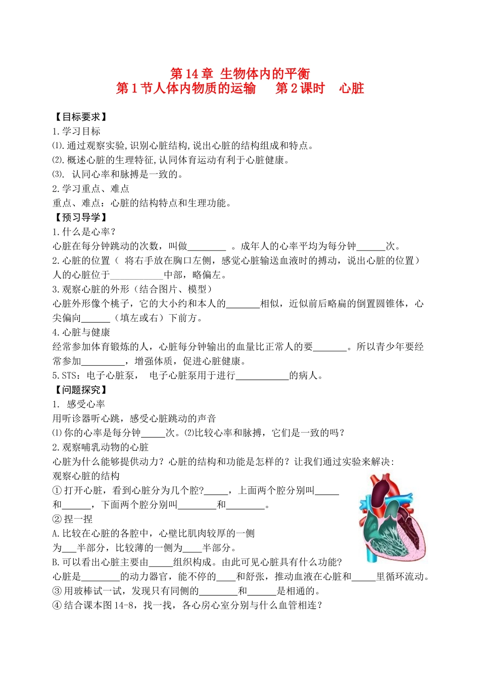 八年级生物 血液循环系统—心脏学案 苏科版_第1页