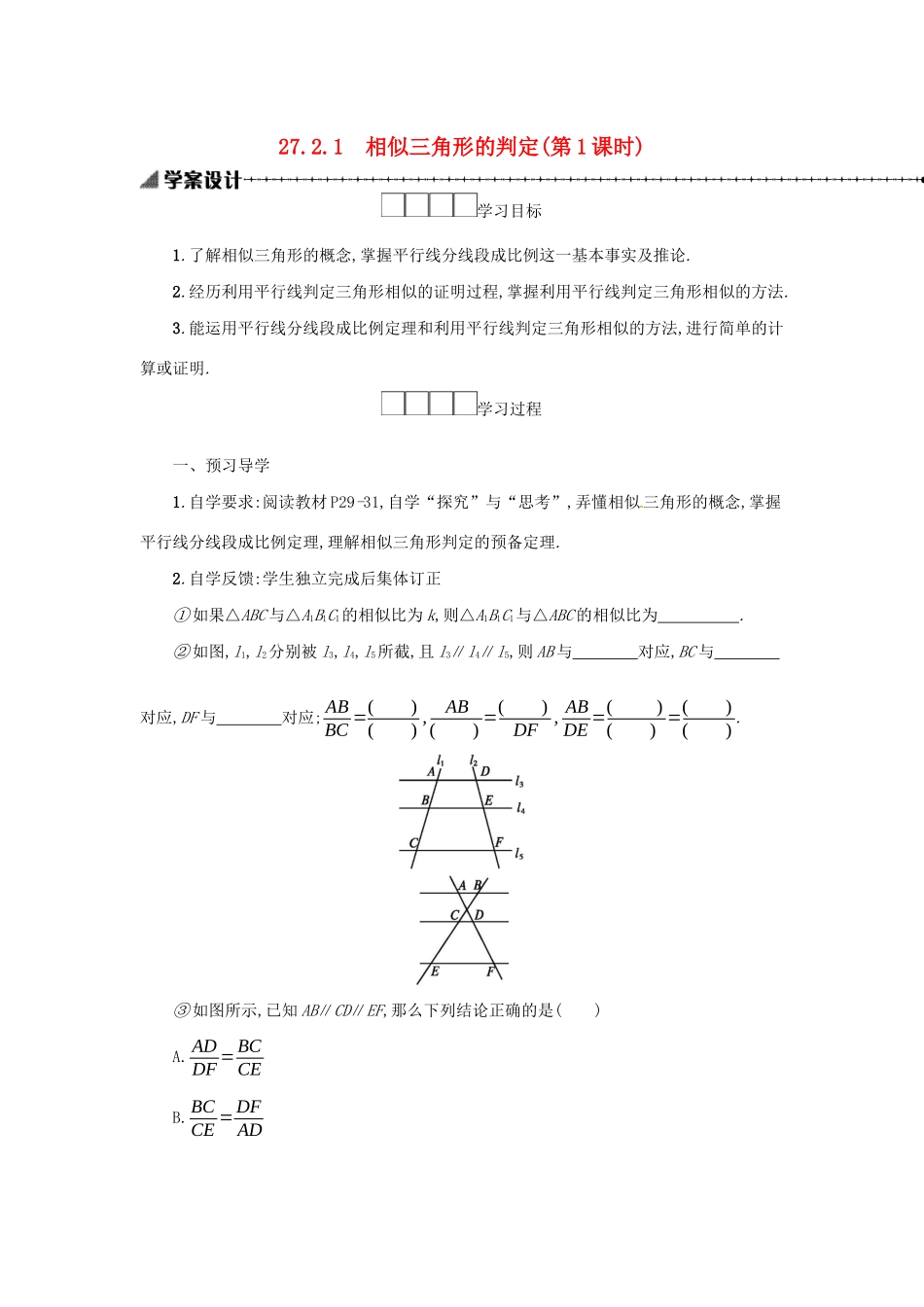 春九年级数学下册 27 相似 27.2 相似三角形 27.2.1 相似三角形的判定（第1课时）学案 （新版）新人教版-（新版）新人教版初中九年级下册数学学案_第1页