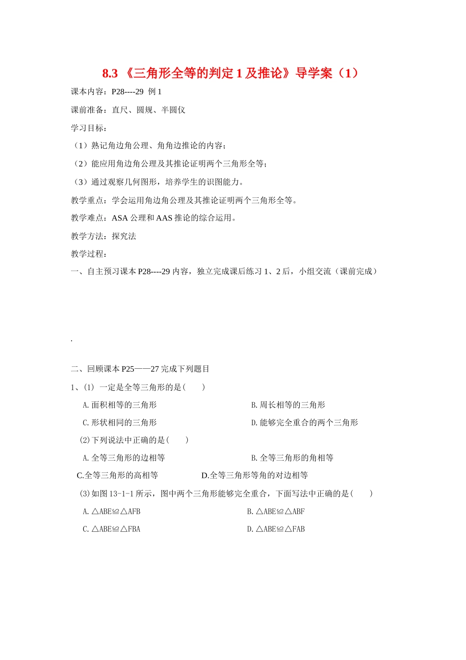 八年级数学下册 8.3_《三角形全等的判定1及推论》导学案 青岛版_第1页