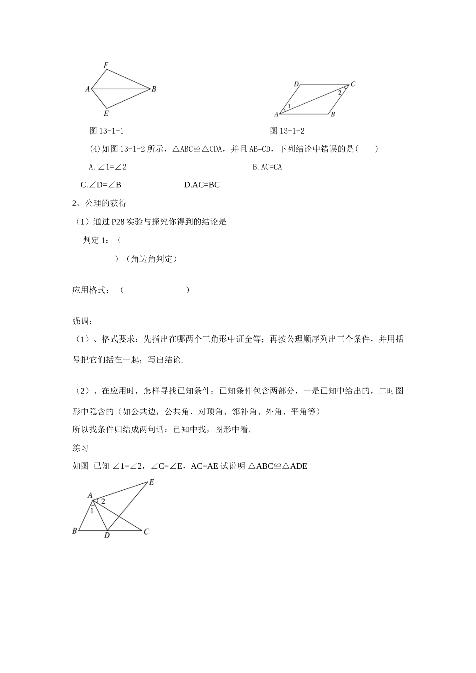 八年级数学下册 8.3_《三角形全等的判定1及推论》导学案 青岛版_第2页