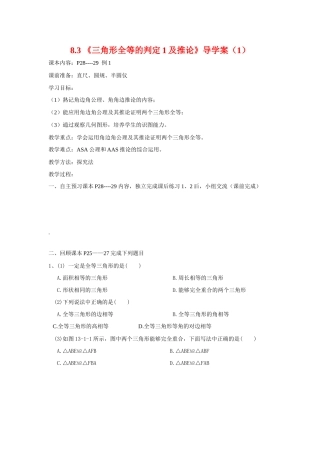 八年级数学下册 8.3_《三角形全等的判定1及推论》导学案 青岛版
