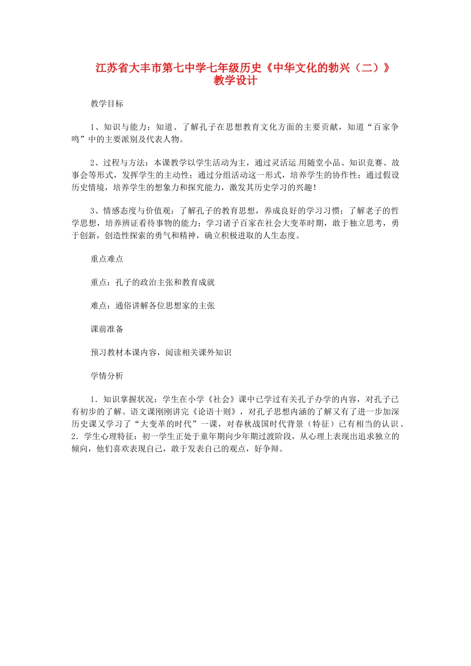 江苏省大丰市第七中学七年级历史《中华文化的勃兴（二）》教学设计_第1页