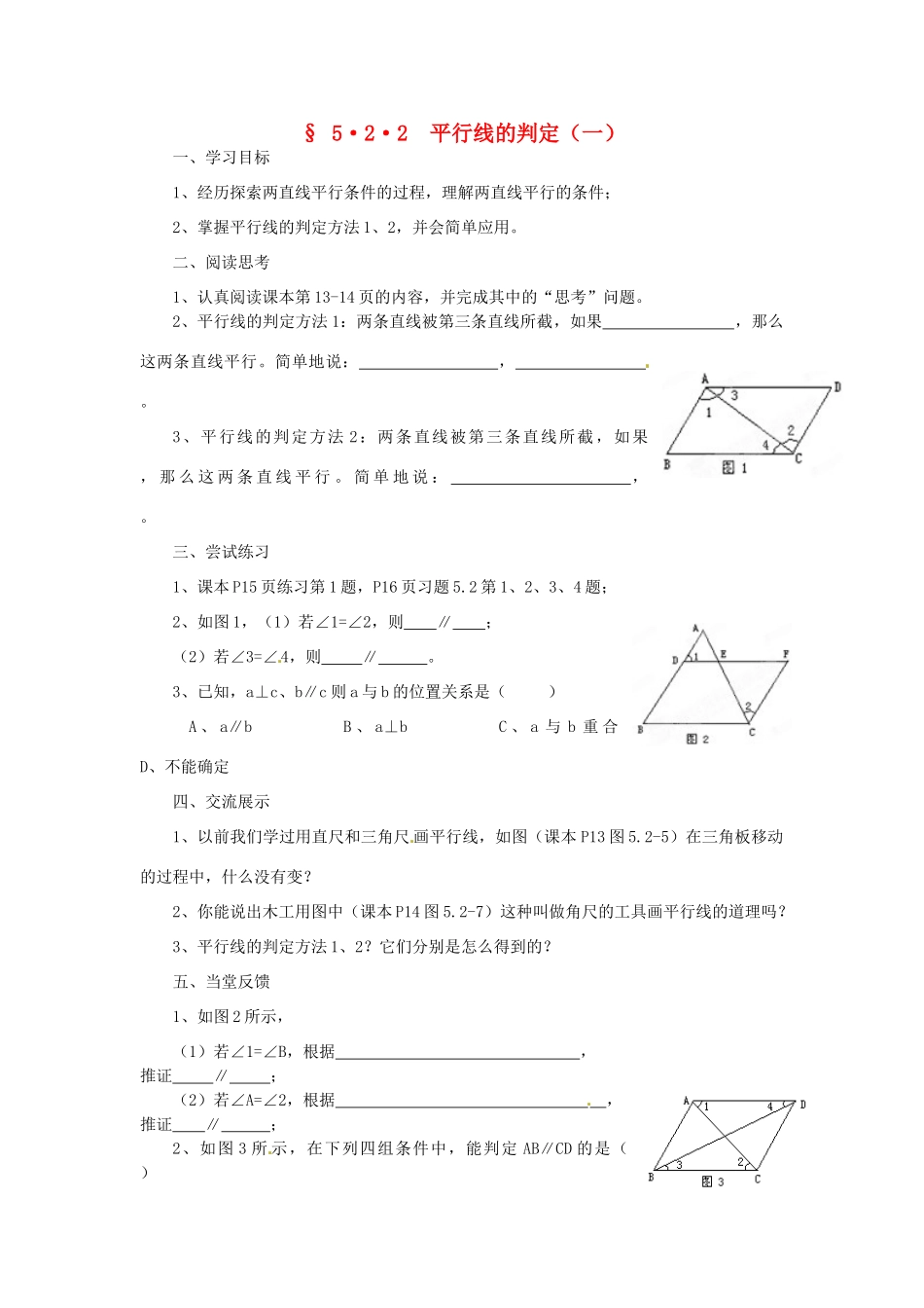 福建省建瓯市徐墩中学七年级数学下册《522平行线的判定》学案 人教新课标版_第1页