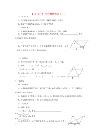 福建省建瓯市徐墩中学七年级数学下册《522平行线的判定》学案 人教新课标版