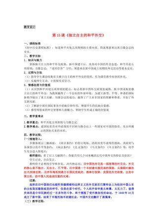 江苏省南京市六合区马鞍镇初级中学九年级历史下册 独立自主的和平外交教案 新人教版