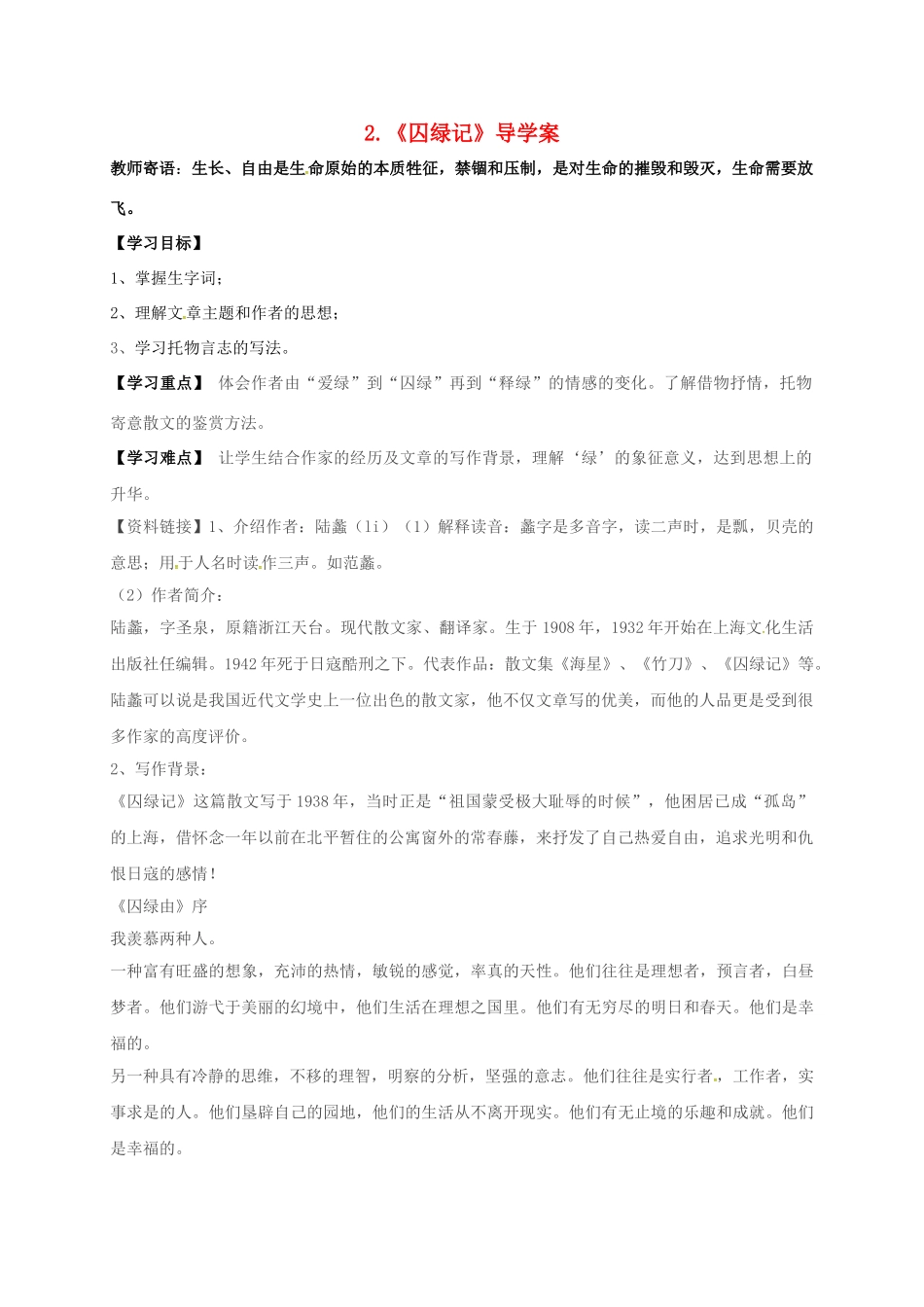 湖南省耒阳市九年级语文上册 第一单元 2 囚绿记学案 （新版）语文版-（新版）语文版初中九年级上册语文学案_第1页