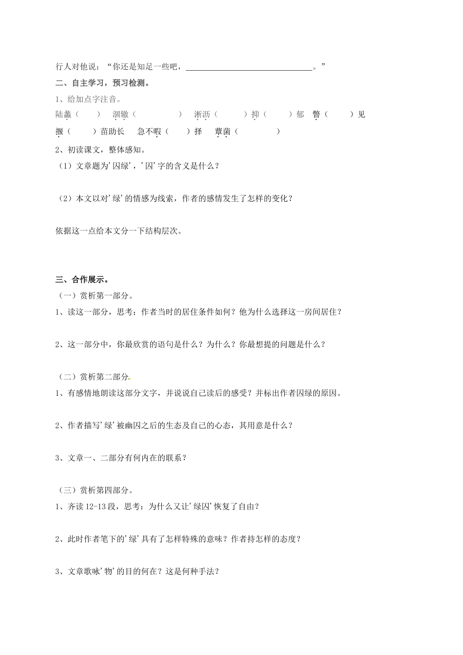 湖南省耒阳市九年级语文上册 第一单元 2 囚绿记学案 （新版）语文版-（新版）语文版初中九年级上册语文学案_第3页