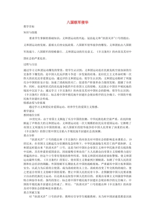 八年级历史上册 第4课 八国联军侵华教案2 岳麓版-岳麓版初中八年级上册历史教案