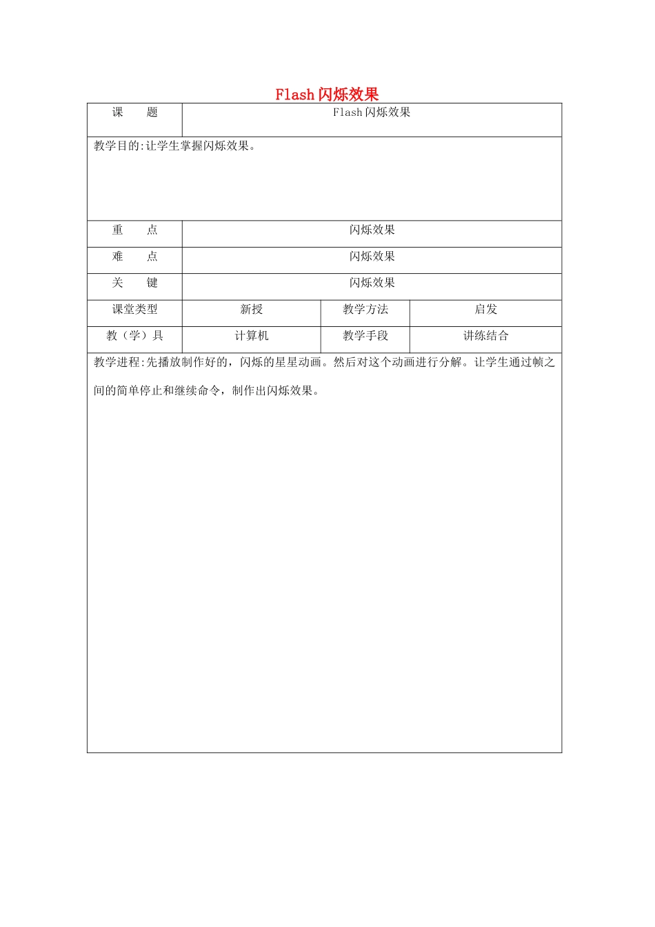 八年级信息技术下册 Flash闪烁效果教案-人教版初中八年级下册信息技术教案_第1页