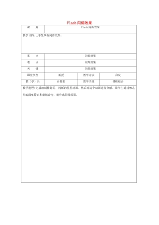 八年级信息技术下册 Flash闪烁效果教案-人教版初中八年级下册信息技术教案