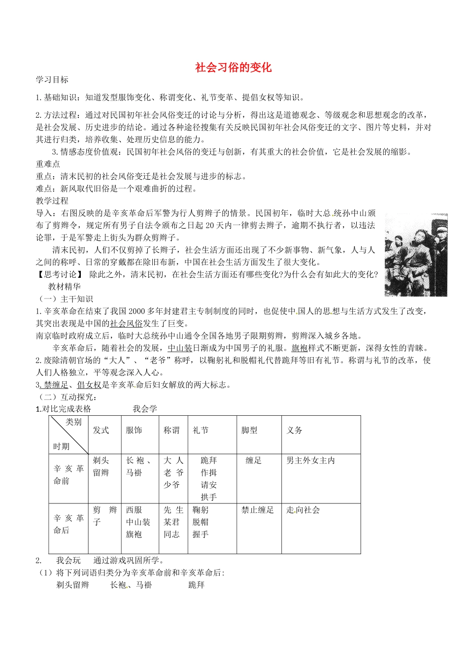 八年级历史上册 第21课 社会习俗的变化教案1 华东师大版-华东师大版初中八年级上册历史教案_第1页