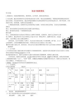 八年级历史上册 第21课 社会习俗的变化教案1 华东师大版-华东师大版初中八年级上册历史教案
