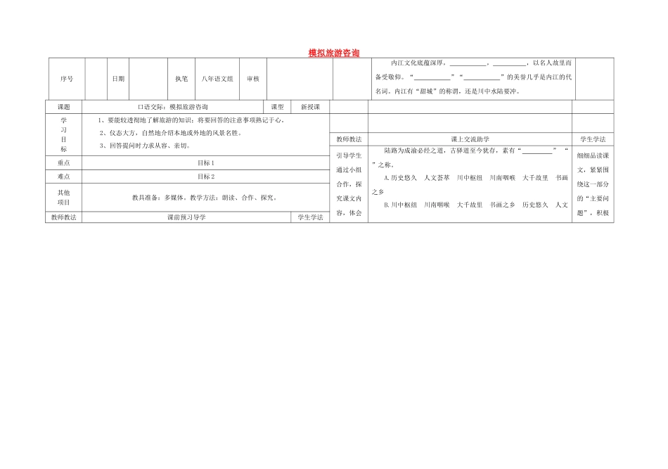 八年级语文上册 第一单元 口语交际 模拟旅游咨询导学案 （新版）语文版-（新版）语文版初中八年级上册语文学案_第1页