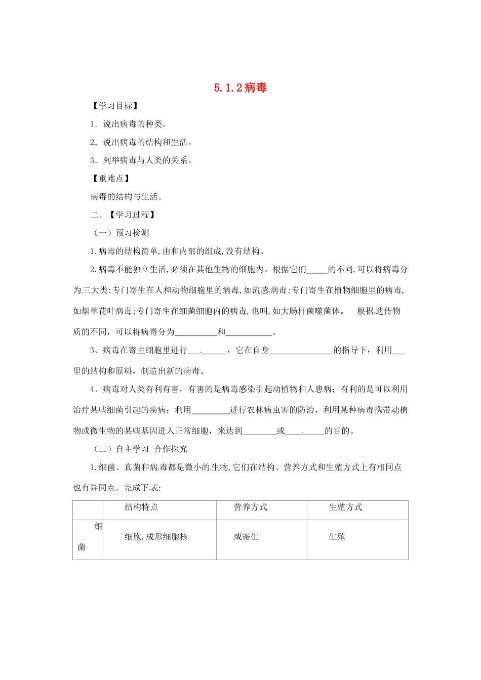 八年级生物上册 5.1.2 病毒导学案 （新版）冀教版-（新版）冀教版初中八年级上册生物学案_第1页