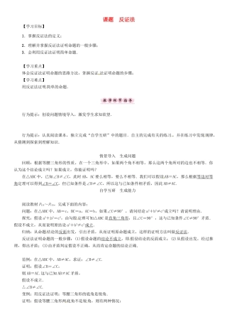 八年级数学上册 14 勾股定理 课题 反证法学案 （新版）华东师大版-（新版）华东师大版初中八年级上册数学学案