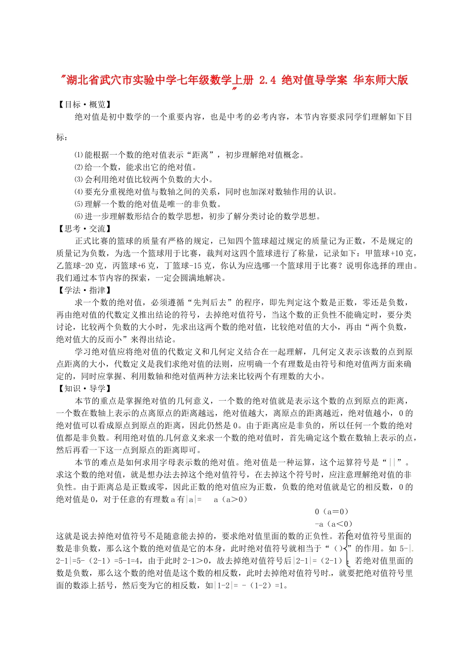 湖北省武穴市实验中学七年级数学上册 2.4 绝对值导学案 华东师大版 _第1页