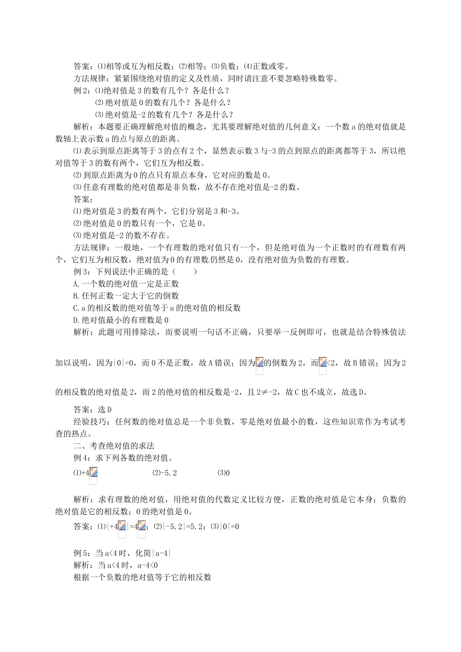 湖北省武穴市实验中学七年级数学上册 2.4 绝对值导学案 华东师大版 _第3页