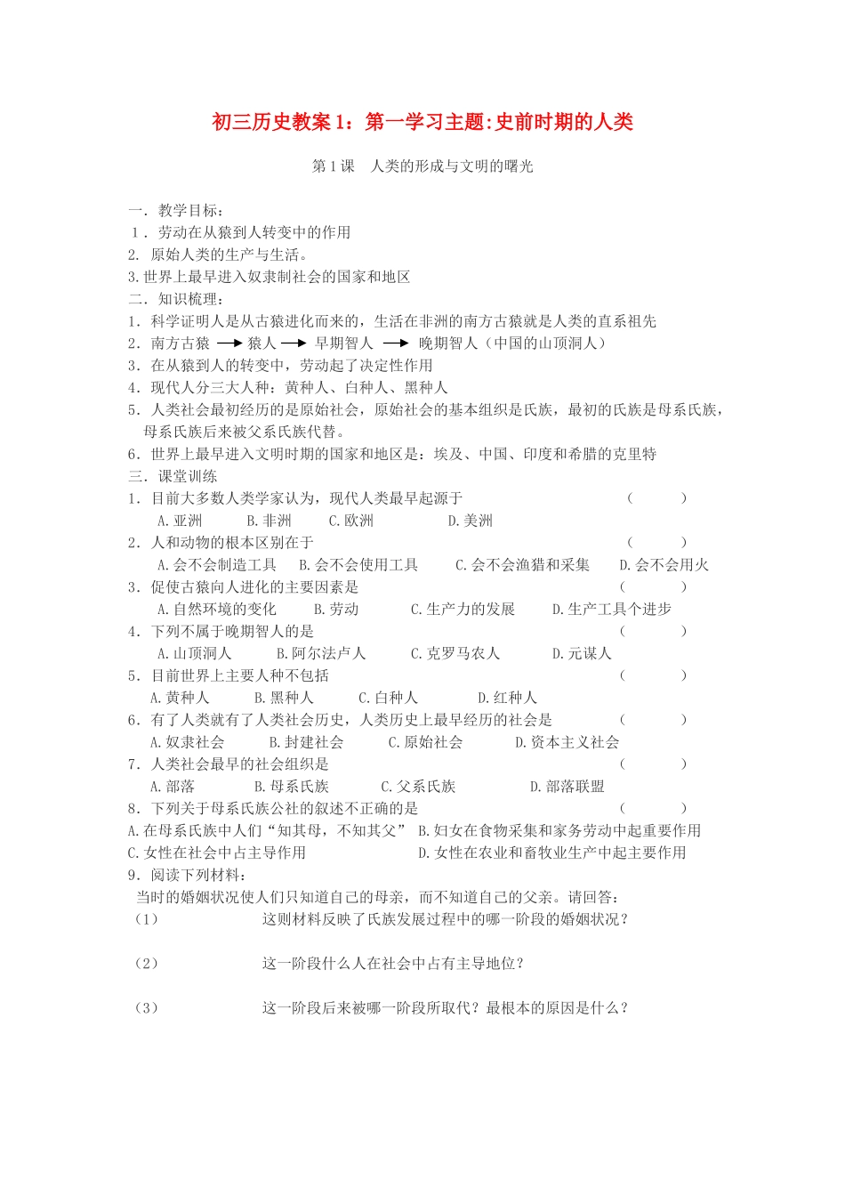 江苏省邳州红旗中学九年级历史上册 世界古代史部分 一体化教案 川教版_第1页