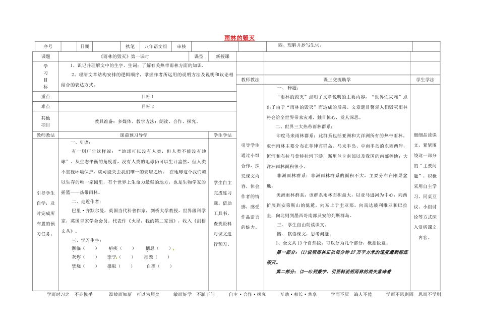 八年级语文上册 18《雨林的毁灭》（第1课时）导学案 （新版）语文版-（新版）语文版初中八年级上册语文学案_第1页