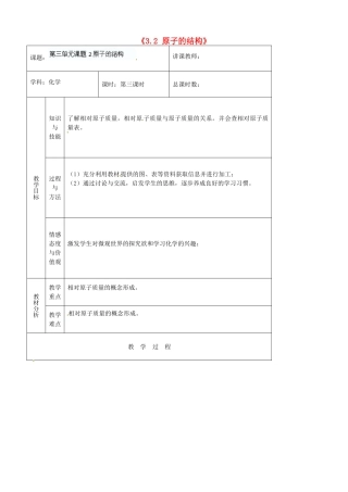 吉林省四平市第十七中学九年级化学上册《3.2 原子的结构》教案3 （新版）新人教版