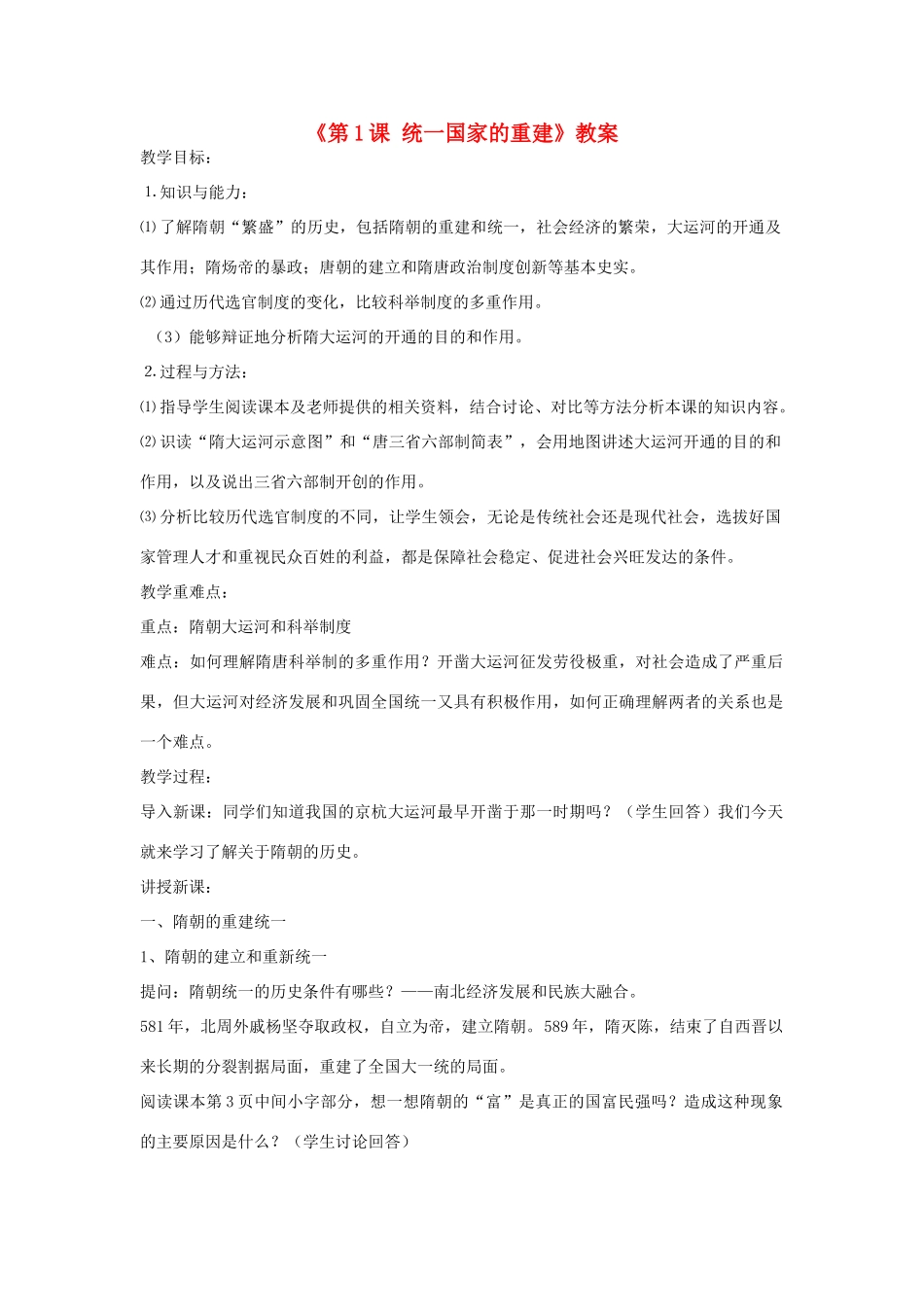 吉林省长春市七年级历史下册《第1课 统一国家的重建》教案 华东师大版_第1页