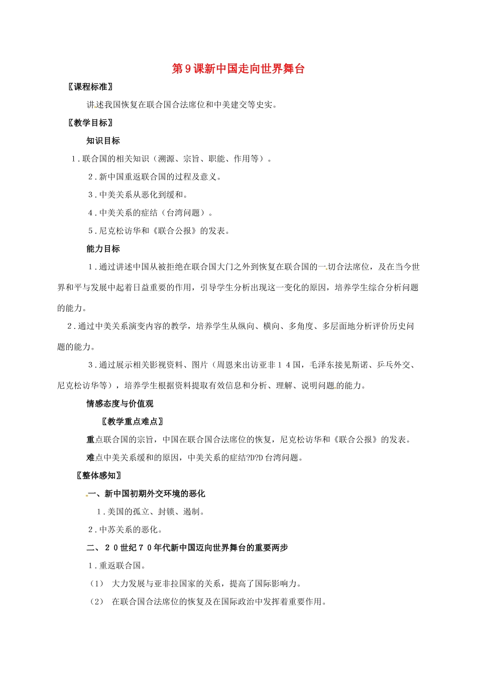 广东省江门市江海区八年级历史下册 第二单元 建设社会主义道路的探索 第9课 新中国走向世界舞台教学设计 北师大版-北师大版初中八年级下册历史教案_第1页