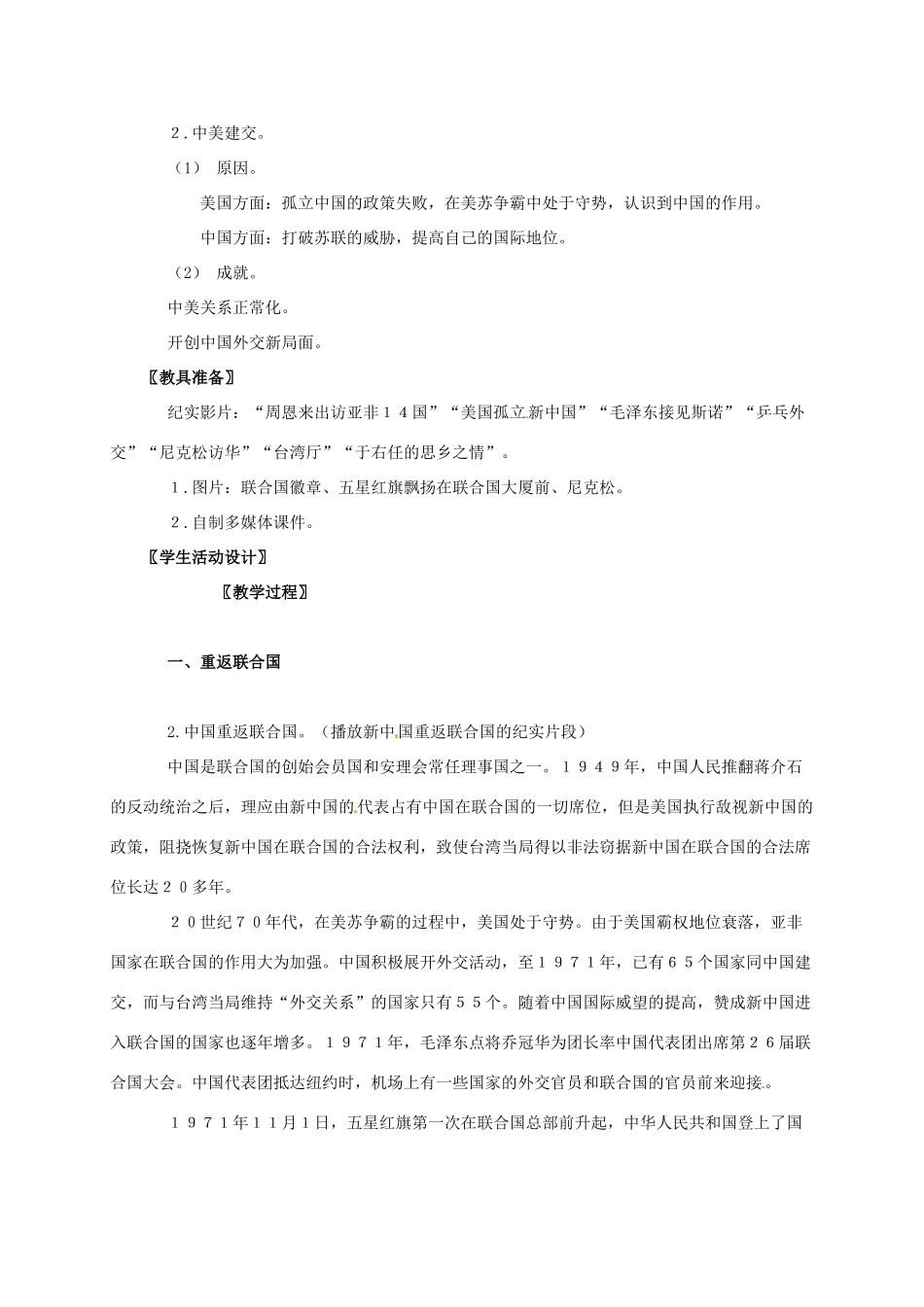 广东省江门市江海区八年级历史下册 第二单元 建设社会主义道路的探索 第9课 新中国走向世界舞台教学设计 北师大版-北师大版初中八年级下册历史教案_第2页