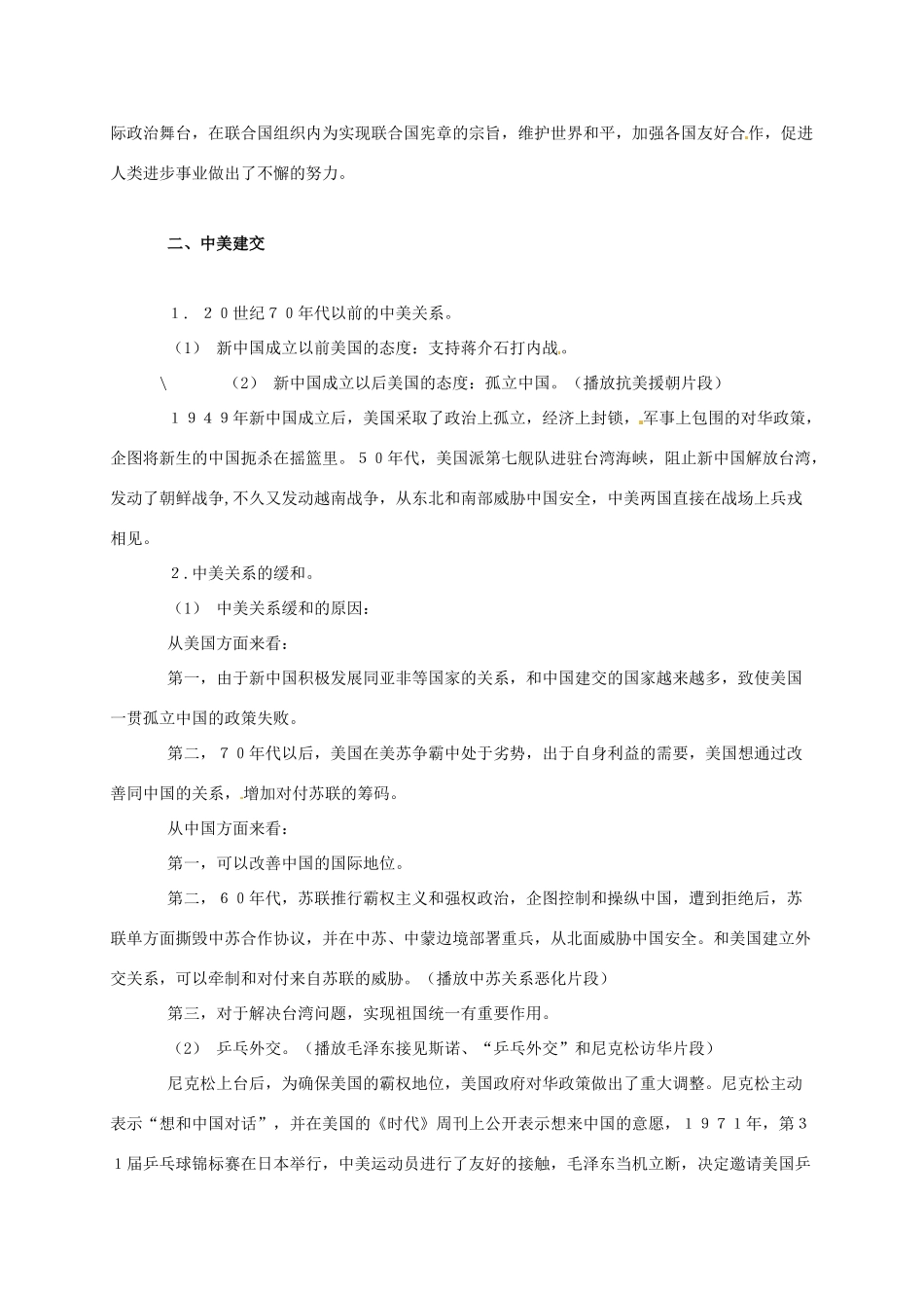 广东省江门市江海区八年级历史下册 第二单元 建设社会主义道路的探索 第9课 新中国走向世界舞台教学设计 北师大版-北师大版初中八年级下册历史教案_第3页