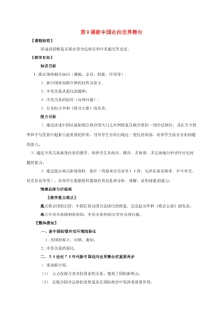 广东省江门市江海区八年级历史下册 第二单元 建设社会主义道路的探索 第9课 新中国走向世界舞台教学设计 北师大版-北师大版初中八年级下册历史教案
