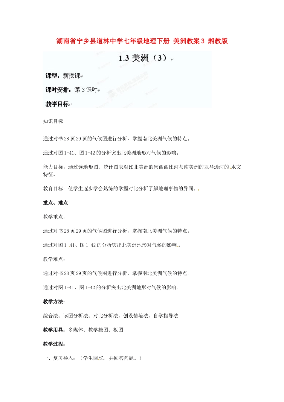 湖南省宁乡县道林中学七年级地理下册 美洲教案3 湘教版_第1页