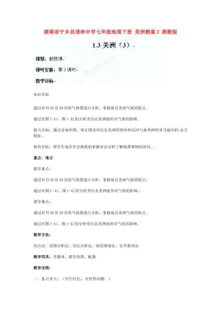 湖南省宁乡县道林中学七年级地理下册 美洲教案3 湘教版