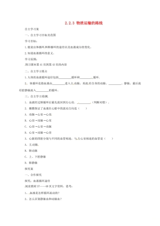 河北省七年级生物下册 2.2.3物质运输的路线导学案 冀教版-冀教版初中七年级下册生物学案